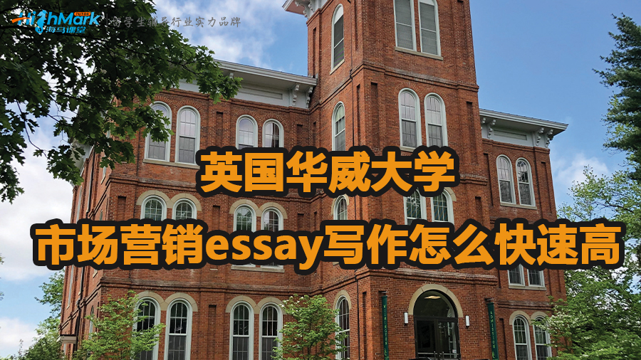 英國(guó)華威大學(xué)市場(chǎng)營(yíng)銷essay寫作怎么快速高效