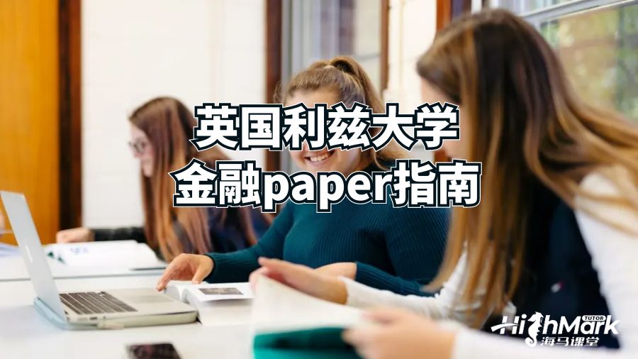 英國(guó)利茲大學(xué)金融paper指南