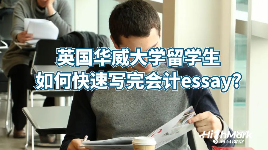 英國(guó)華威大學(xué)留學(xué)生如何快速寫完會(huì)計(jì)essay?