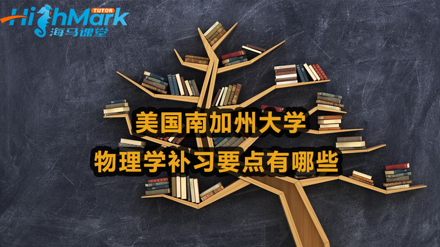  美國南加州大學(xué)物理學(xué)補(bǔ)習(xí)要點(diǎn)
