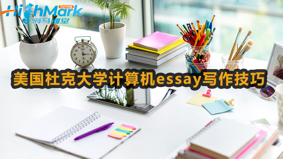 美國杜克大學(xué)計算機essay寫作技巧