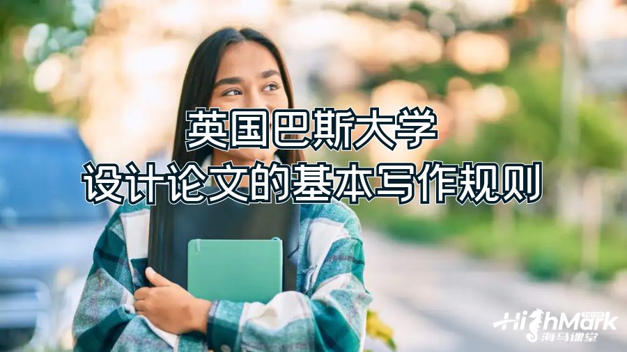 英國巴斯大學(xué)設(shè)計(jì)論文的基本寫作規(guī)則