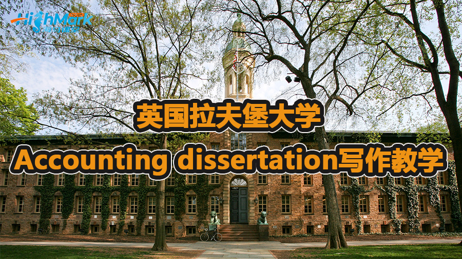 英國拉夫堡大學(xué)Accounting dissertation寫作教學(xué)