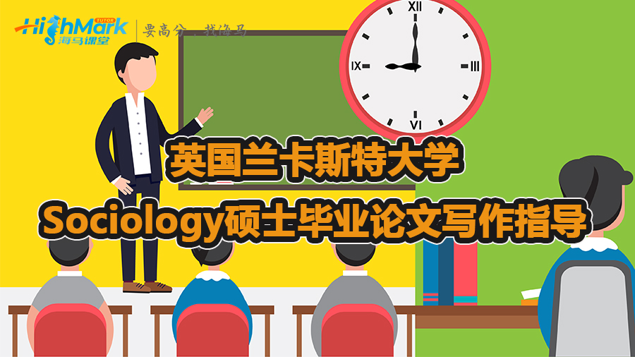 英國(guó)蘭卡斯特大學(xué)Sociology碩士畢業(yè)論文寫作指導(dǎo)