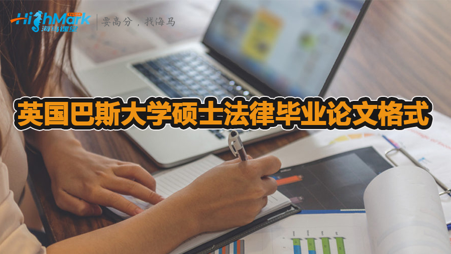 英國巴斯大學碩士法律畢業(yè)論文格式
