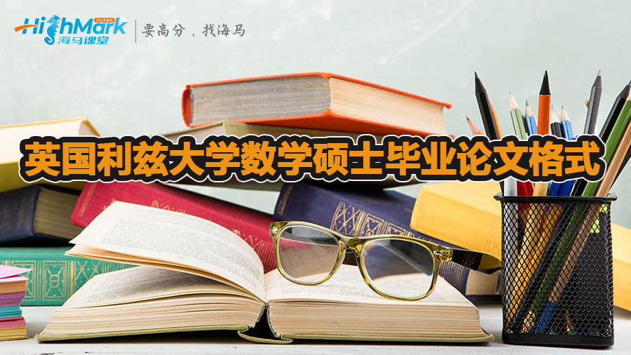 英國利茲大學(xué)數(shù)學(xué)碩士畢業(yè)論文格式