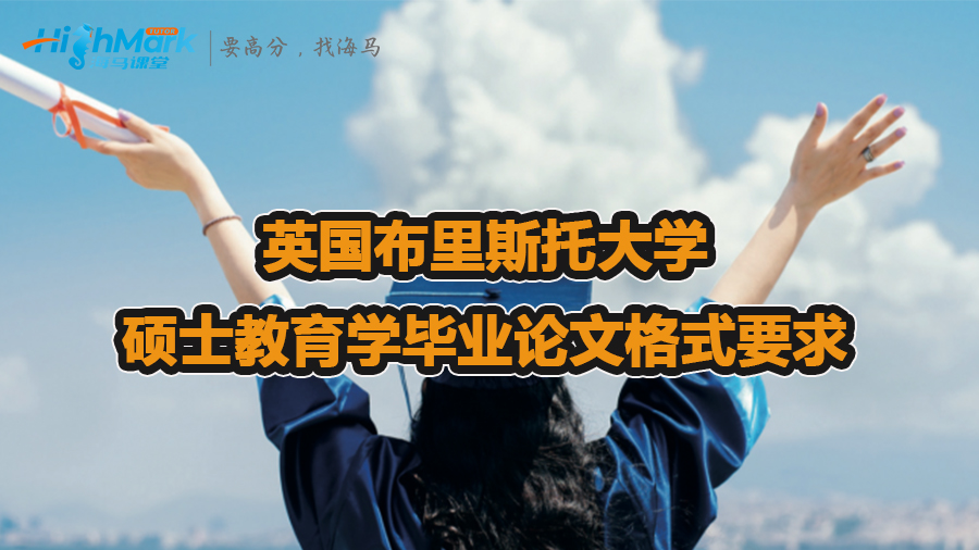 英國布里斯托大學碩士教育學畢業(yè)論文格式要求