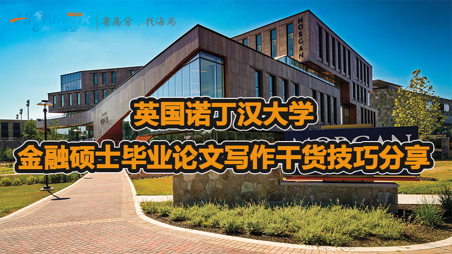 英國諾丁漢大學(xué)金融碩士畢業(yè)論文寫作干貨技巧分享