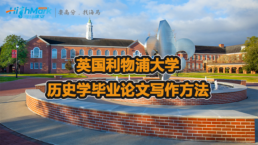英國利物浦大學(xué)歷史學(xué)畢業(yè)論文寫作方法