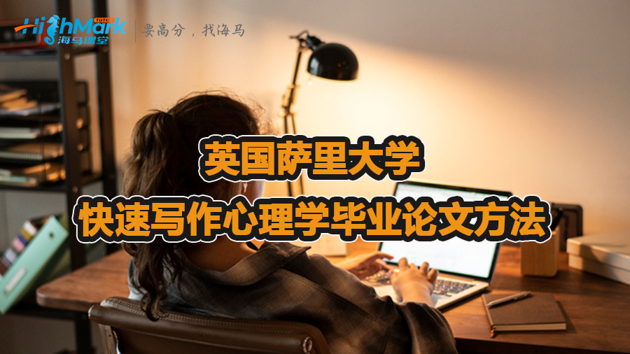 快速寫作英國薩里大學(xué)心理學(xué)畢業(yè)論文方法
