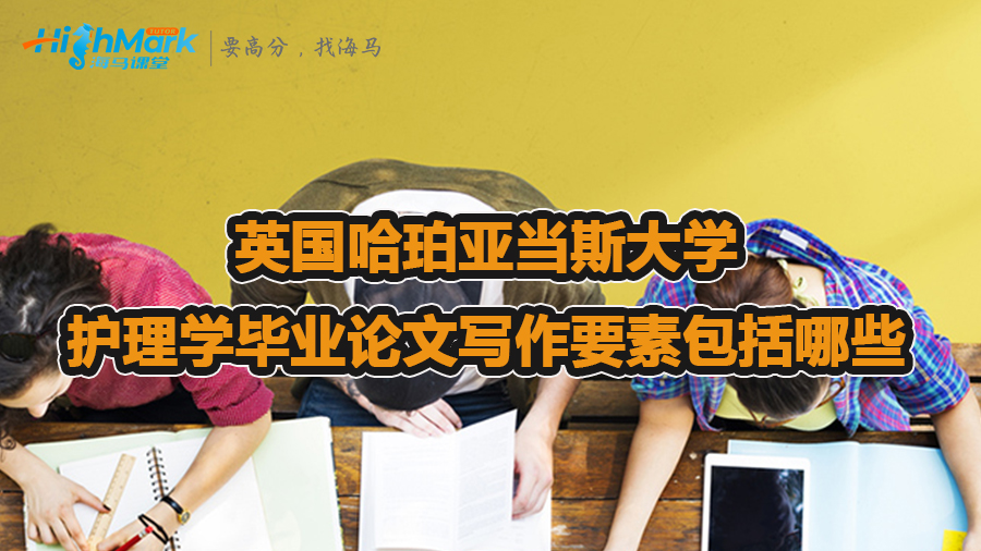 英國哈珀亞當(dāng)斯大學(xué)護(hù)理學(xué)畢業(yè)論文寫作要素