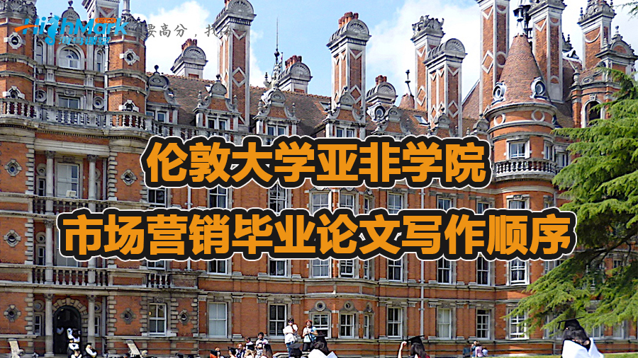 倫敦大學(xué)亞非學(xué)院市場營銷畢業(yè)論文寫作順序