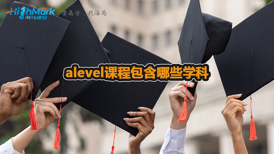 alevel課程包含哪些學(xué)科