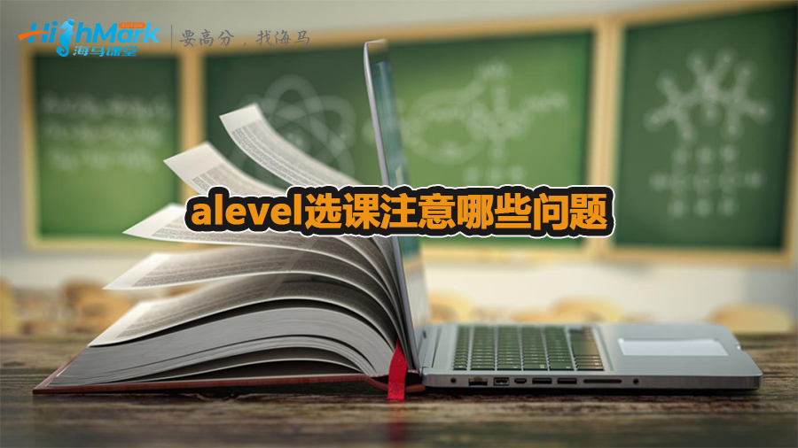 alevel選課注意哪些問(wèn)題
