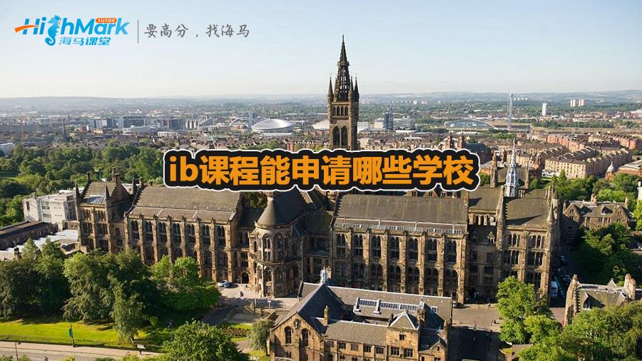 ib課程能申請哪些學校