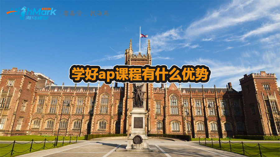 學好ap課程有什么優(yōu)勢