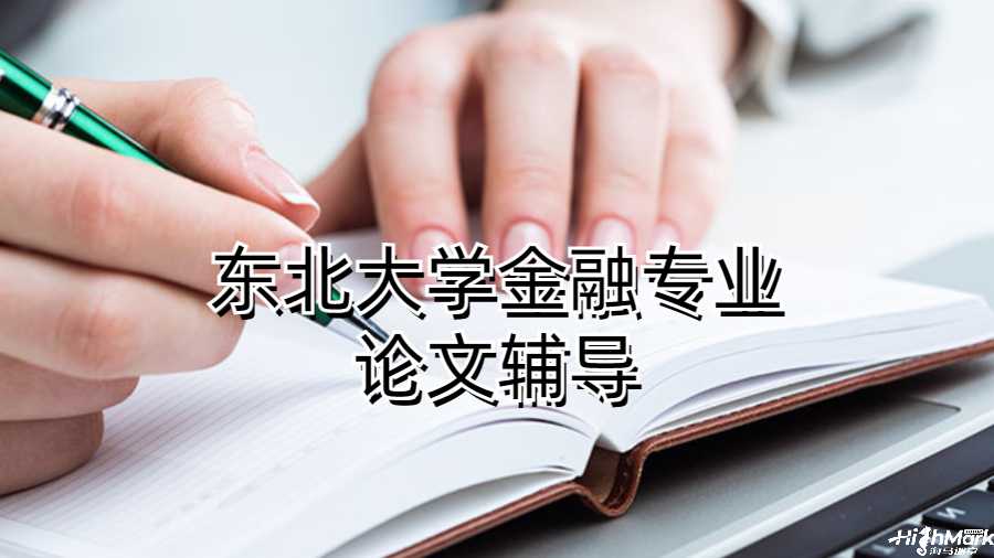 東北大學(xué)金融專業(yè)論文輔導(dǎo)
