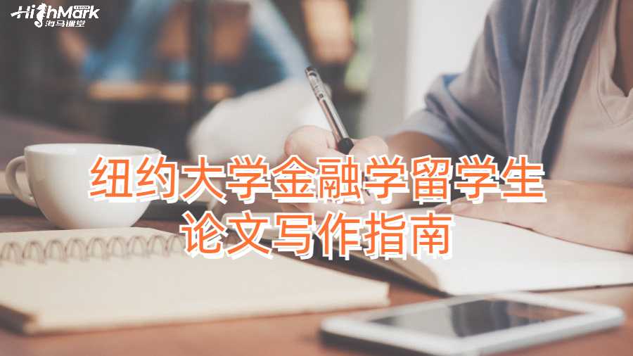 紐約大學(xué)金融學(xué)留學(xué)生論文寫作指南