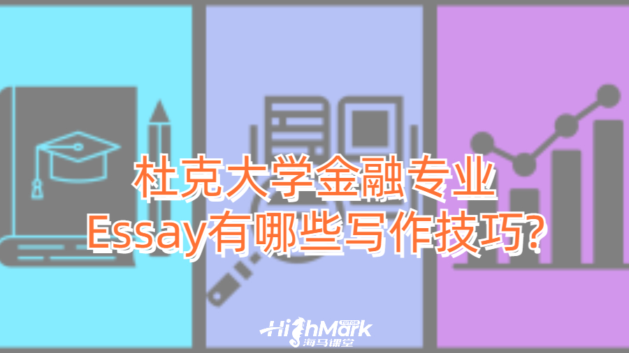 杜克大學(xué)金融專業(yè)Essay有哪些寫作技巧?
