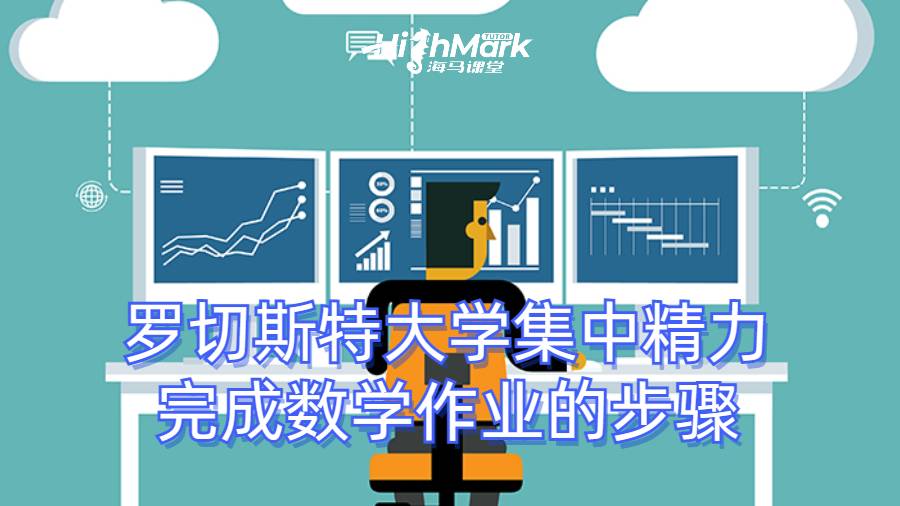 羅切斯特大學(xué)集中精力完成數(shù)學(xué)作業(yè)的步驟