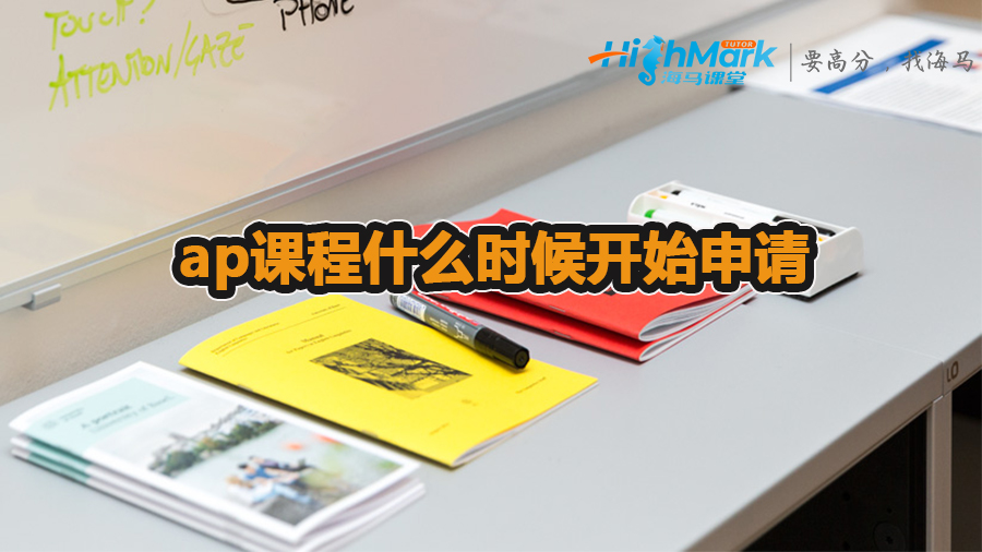 ap課程什么時候開始申請