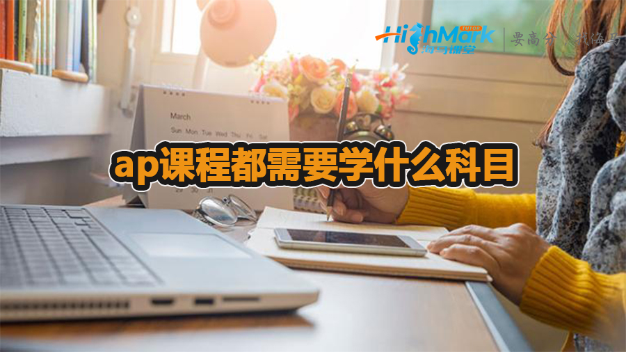 ap課程都需要學什么科目