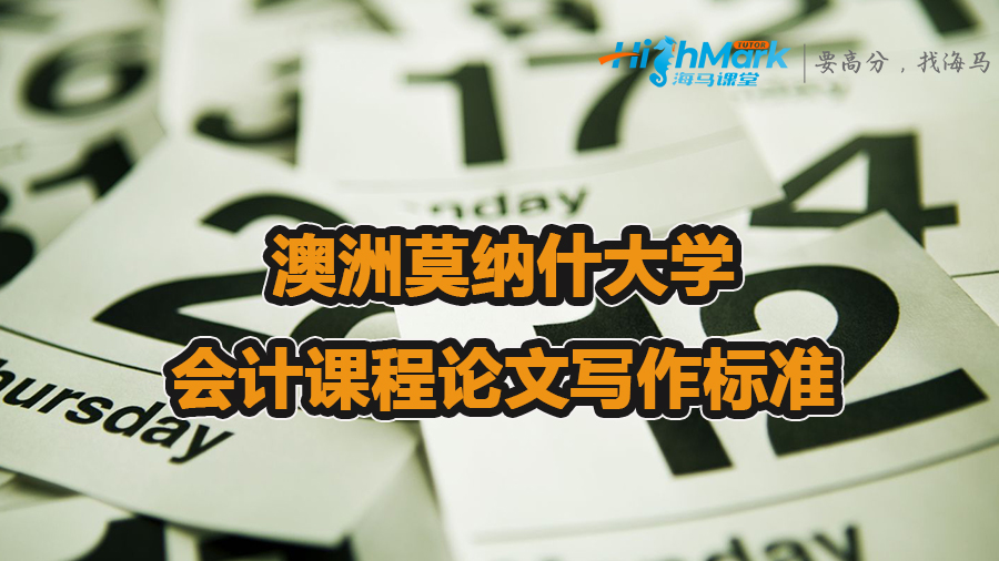 澳洲莫納什大學(xué)會計(jì)課程論文寫作標(biāo)準(zhǔn)