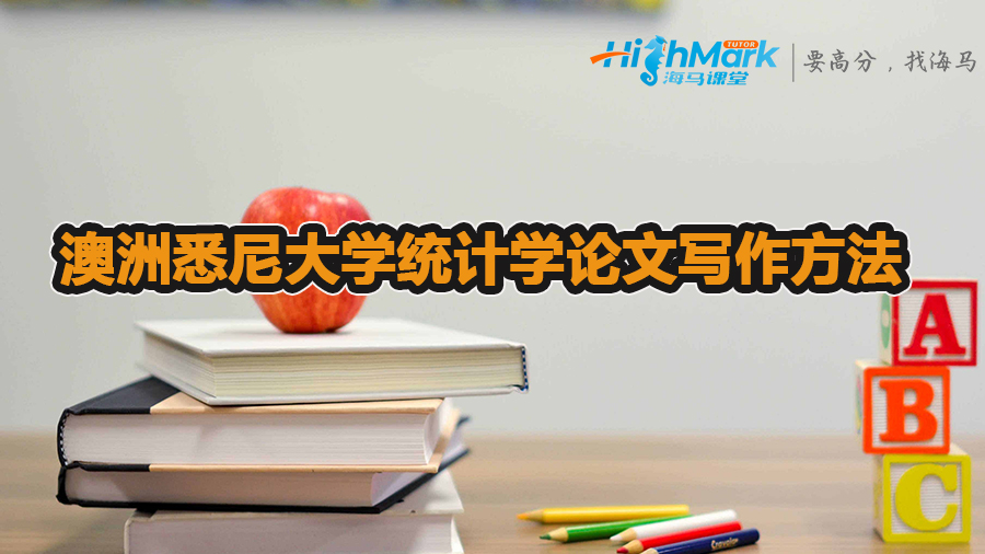 澳洲悉尼大學(xué)怎么寫統(tǒng)計(jì)學(xué)論文