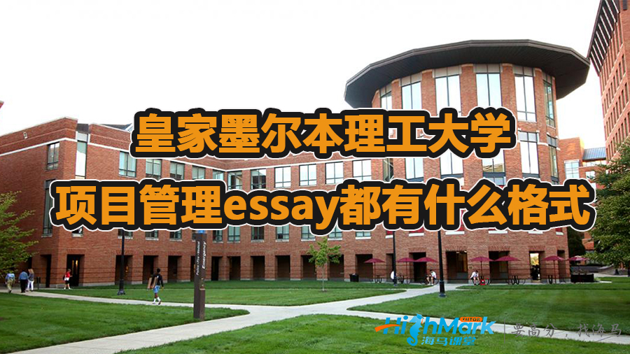 皇家墨爾本理工大學(xué)項目管理essay都有什么格式