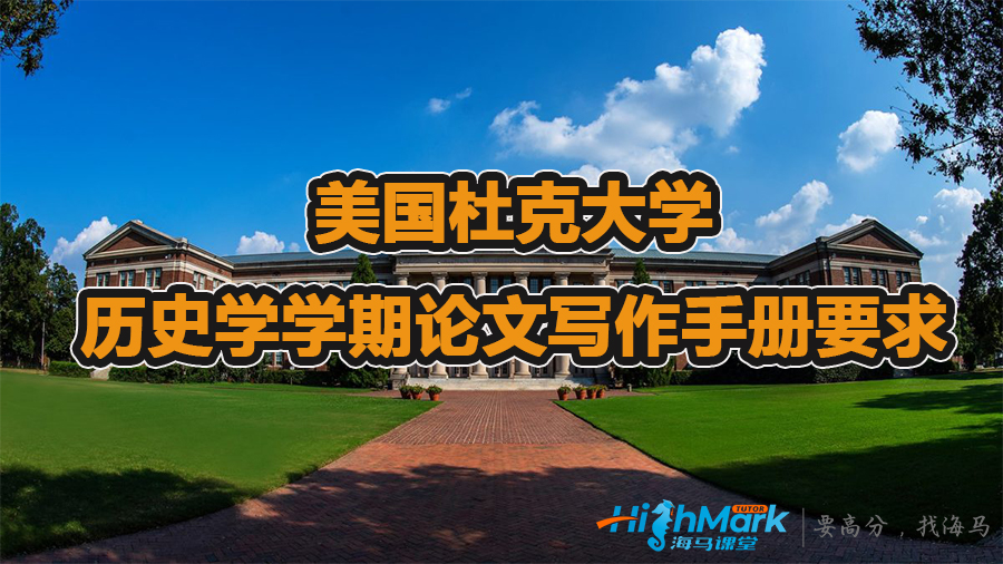 美國杜克大學(xué)歷史學(xué)學(xué)期論文寫作手冊要求