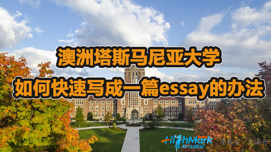 澳洲塔斯馬尼亞大學(xué)如何快速寫(xiě)成一篇essay的辦法