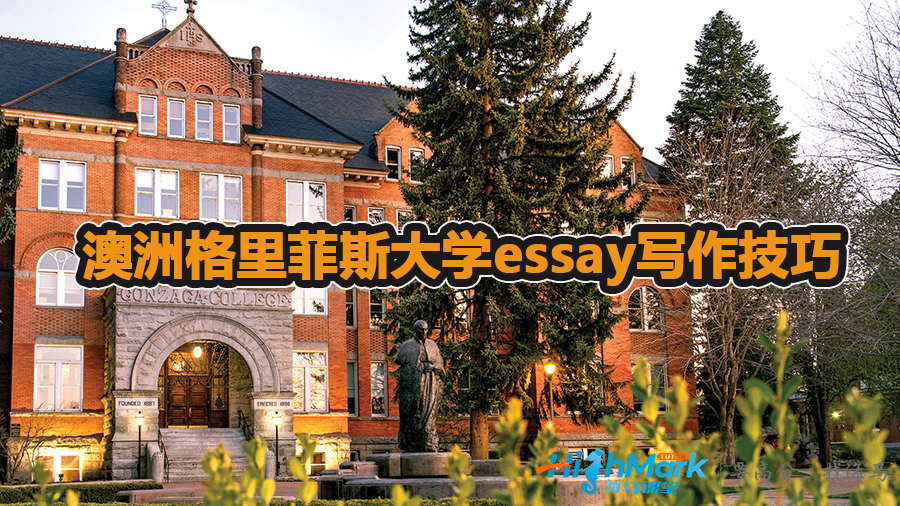 澳洲格里菲斯大學(xué)essay的寫(xiě)作技巧