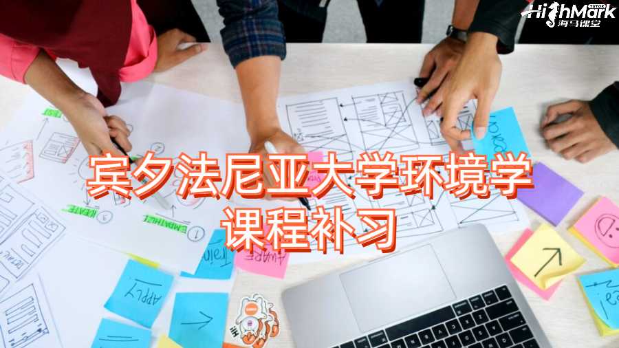 賓夕法尼亞大學(xué)環(huán)境學(xué)課程補(bǔ)習(xí)