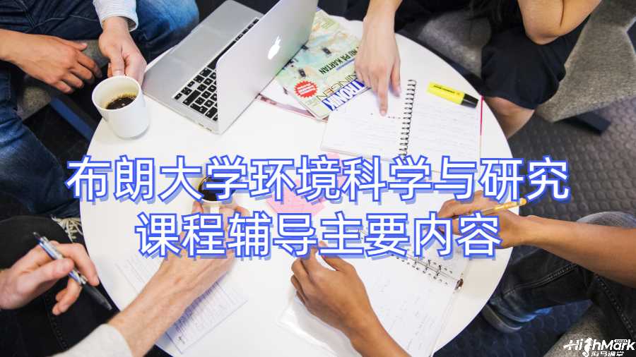 布朗大學環(huán)境科學與研究課程輔導主要內(nèi)容