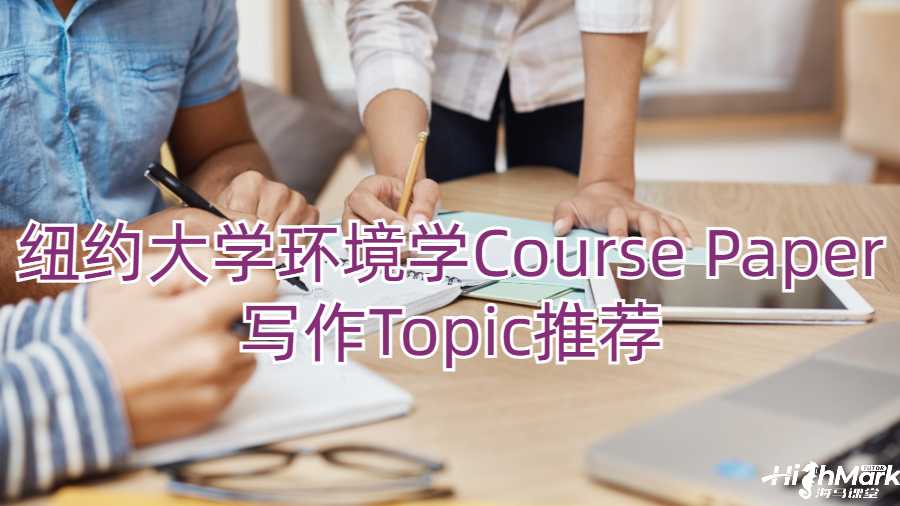 紐約大學環(huán)境學Course Paper寫作Topic推薦