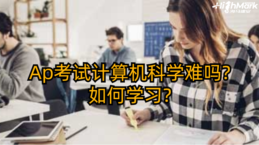 Ap考試計算機科學(xué)難嗎?如何學(xué)習?