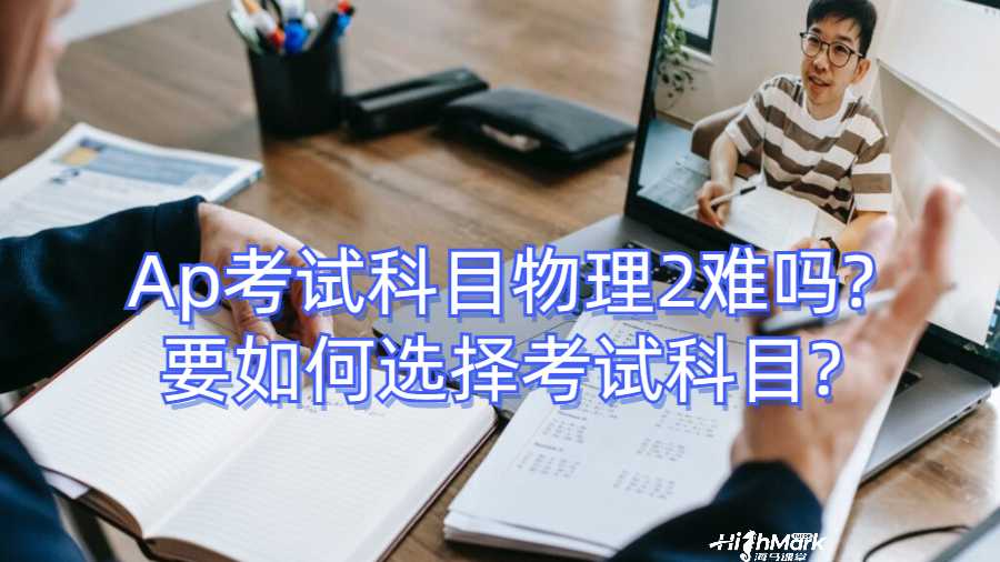 Ap考試科目物理2難嗎?要如何選擇考試科目?
