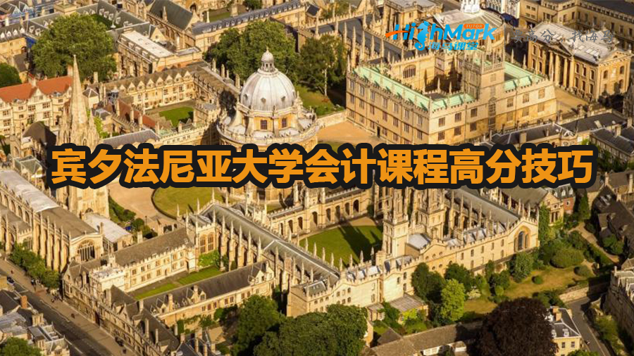 賓夕法尼亞大學(xué)會計(jì)課程高分技巧
