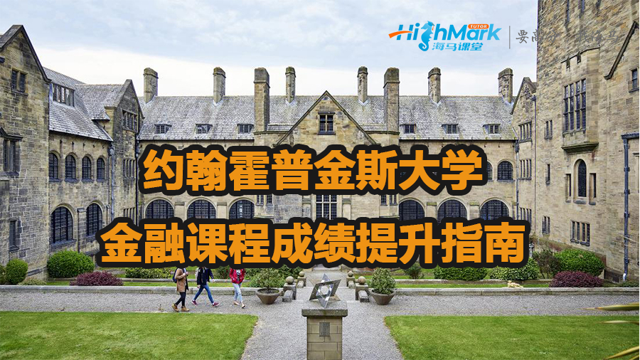 約翰霍普金斯大學(xué)金融課程成績(jī)提升指南