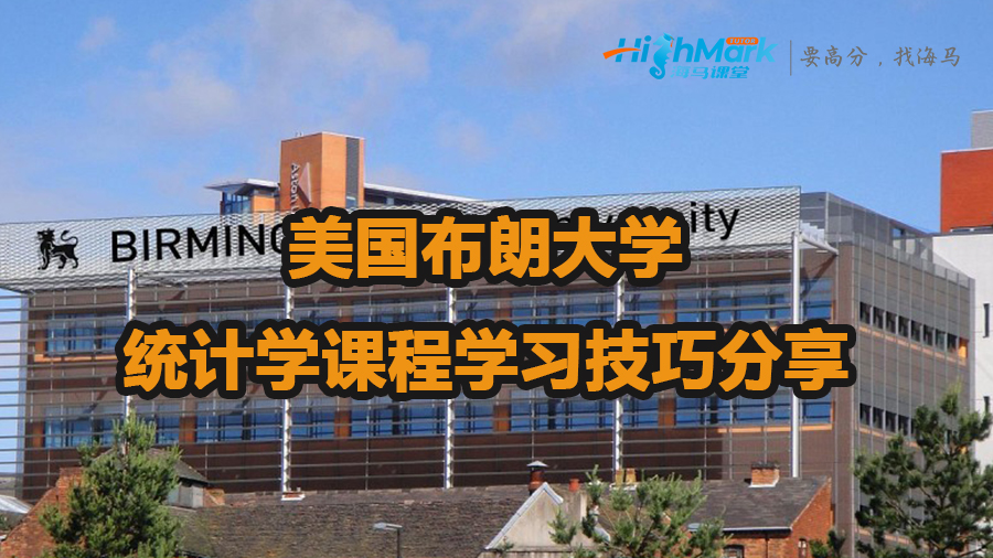 美國(guó)布朗大學(xué)統(tǒng)計(jì)學(xué)課程學(xué)習(xí)技巧分享