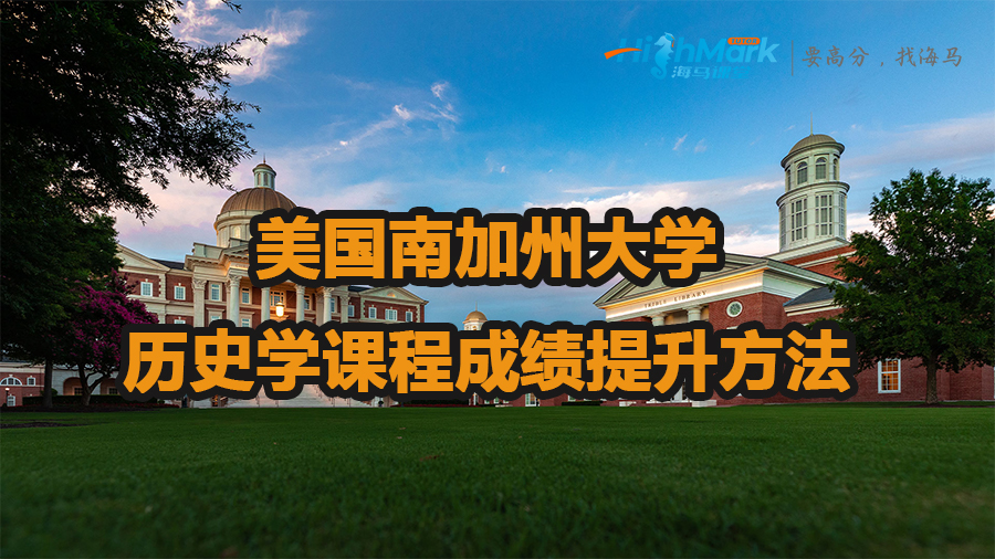 美國南加州大學歷史學課程成績提升方法