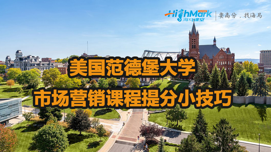 美國范德堡大學(xué)市場營銷課程提分小技巧