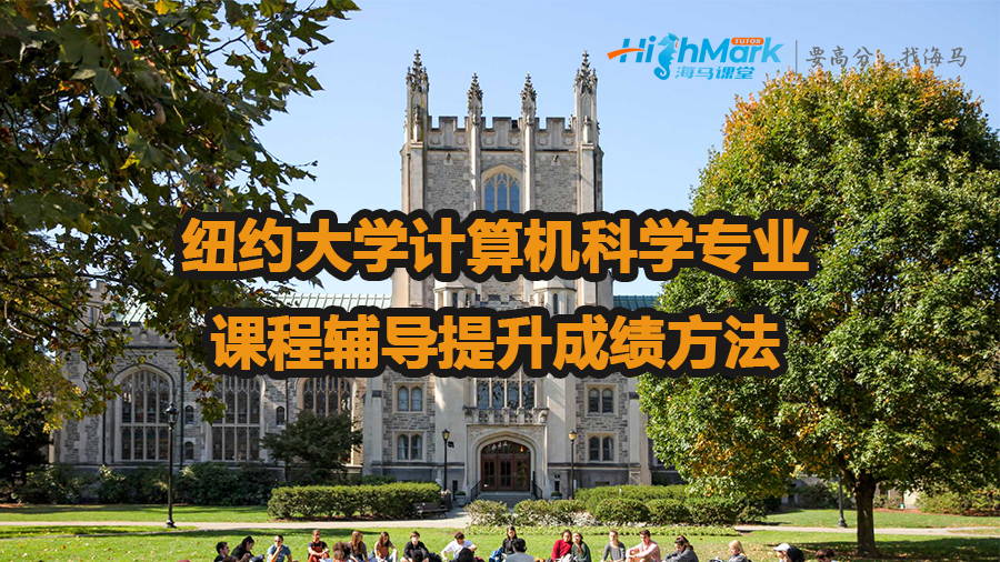 紐約大學(xué)計算機(jī)科學(xué)課程輔導(dǎo)提升成績方法