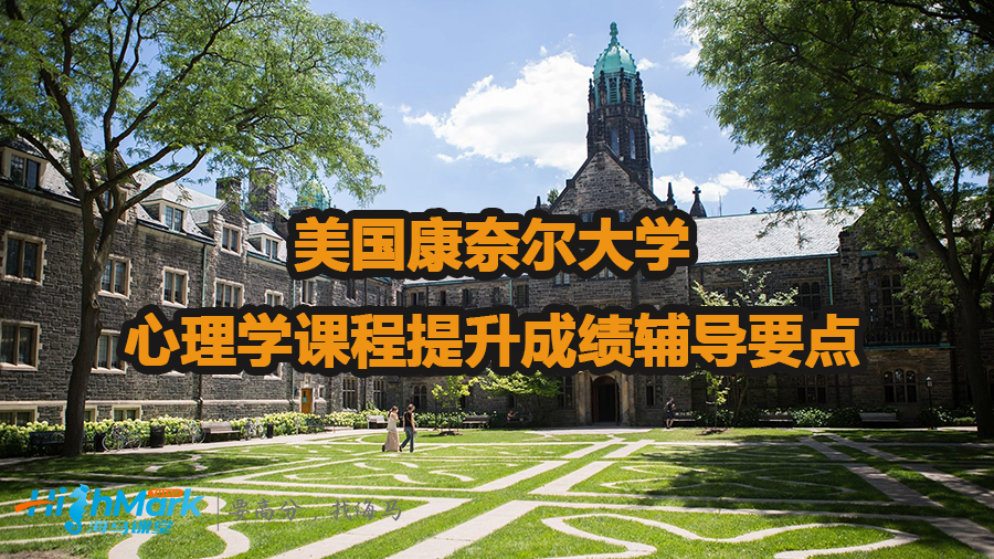 美國康奈爾大學心理學課程提升成績輔導要點