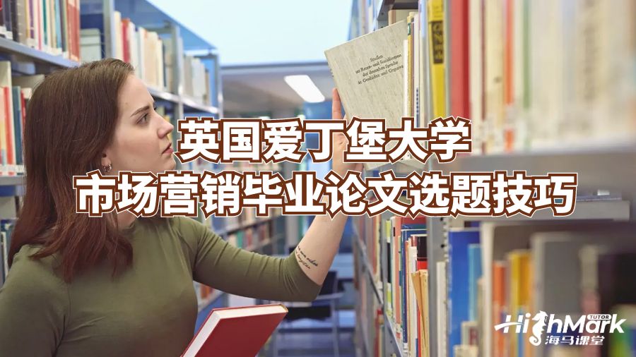 英國(guó)愛(ài)丁堡大學(xué)市場(chǎng)營(yíng)銷畢業(yè)論文選題技巧