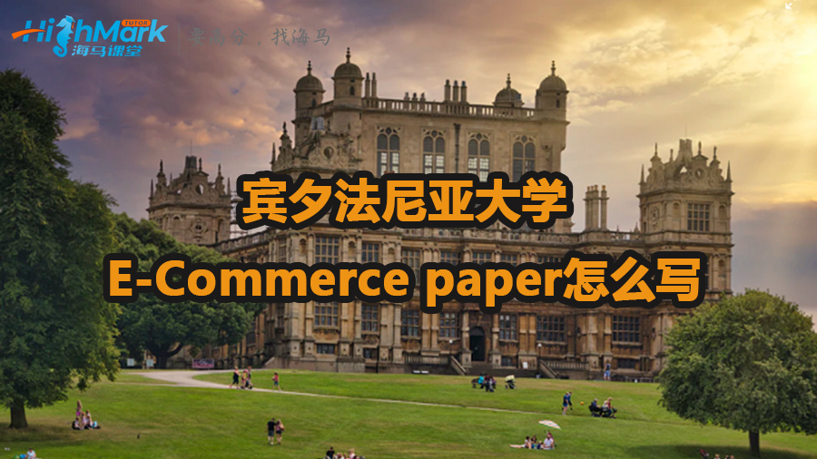 賓夕法尼亞大學(xué)E-Commerce paper怎么寫