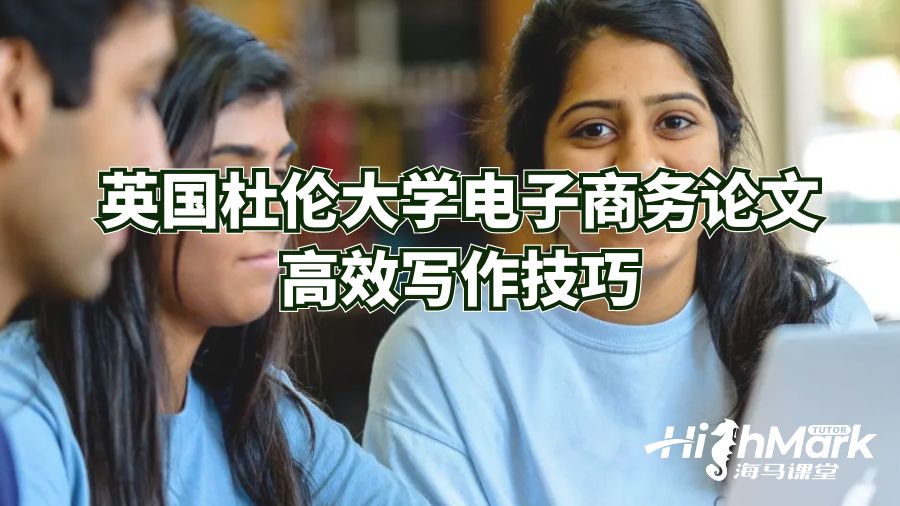 英國杜倫大學(xué)電子商務(wù)論文高效寫作技巧