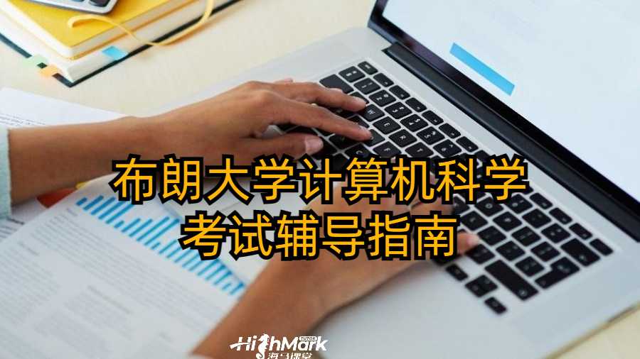 布朗大學計算機科學考試輔導指南