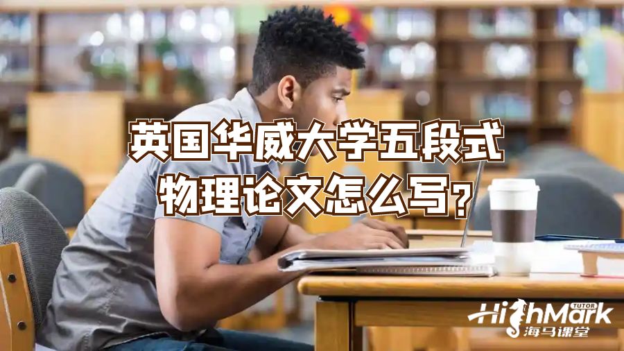 英國華威大學(xué)五段式物理論文怎么寫?