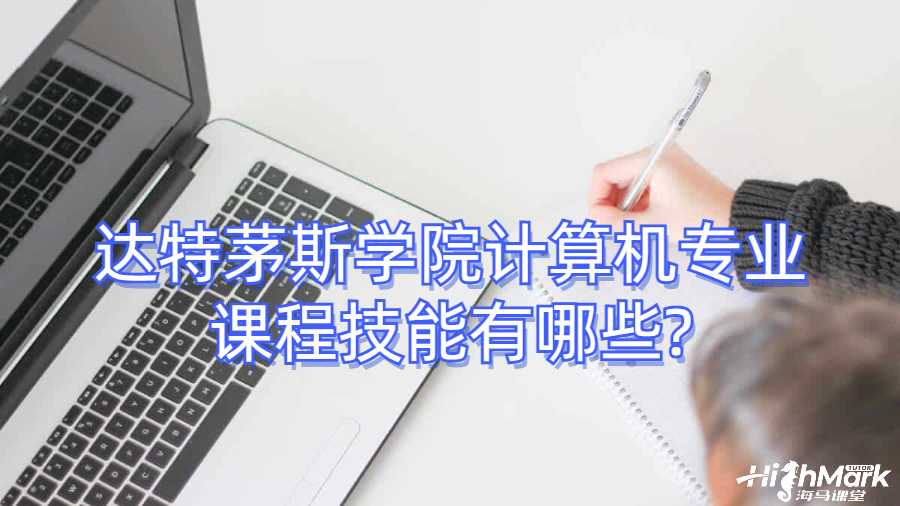 達特茅斯學(xué)院計算機專業(yè)課程技能有哪些?